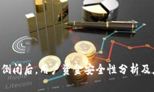 Tokenim倒闭后，用户资金安全性分析及应对措施