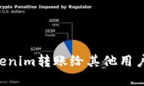 如何将Tokenim转账给其他用户：完整指南