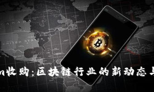 : Tokenim收购：区块链行业的新动态与深度分析