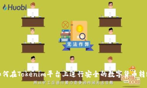如何在Tokenim平台上进行安全的数字货币转账