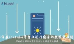如何在Tokenim平台上进行安