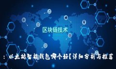 : 以太坊智能钱包哪个好？