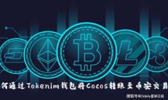 如何通过Tokenim钱包将Coc