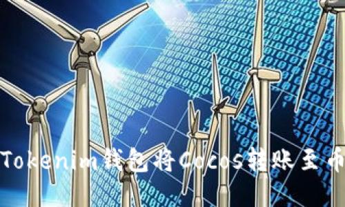 如何通过Tokenim钱包将Cocos转账至币安交易所