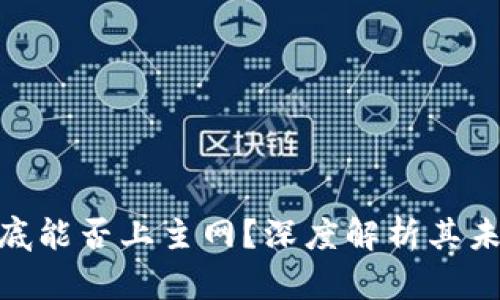 Pi币到底能否上主网？深度解析其未来发展