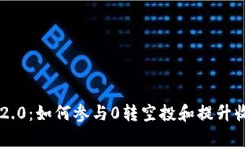 IM2.0：如何参与0转空投和提升收益