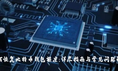 如何恢复比特币钱包额度：详尽指南与常见问题解答