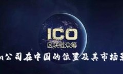 Tokenim公司在中国的位置及