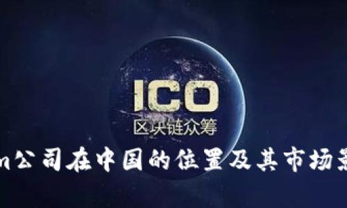 Tokenim公司在中国的位置及其市场影响分析