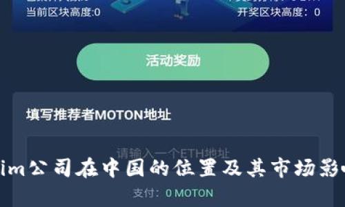 Tokenim公司在中国的位置及其市场影响分析