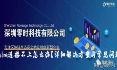 Tokenim连接不上怎么办？详