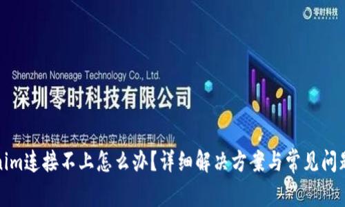 Tokenim连接不上怎么办？详细解决方案与常见问题解析