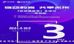 多连钱包TokenIM：数字资产