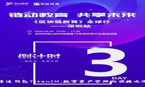 多连钱包TokenIM：数字资产管理的便捷之选