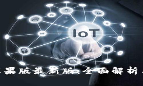 Tokenim苹果版最新版：全面解析与使用指南