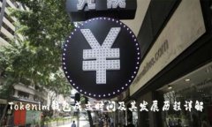 Tokenim钱包成立时间及其发