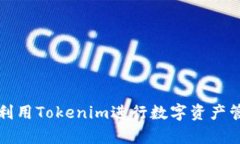 如何有效利用Tokenim进行数
