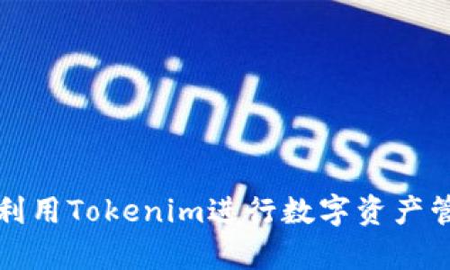如何有效利用Tokenim进行数字资产管理和投资