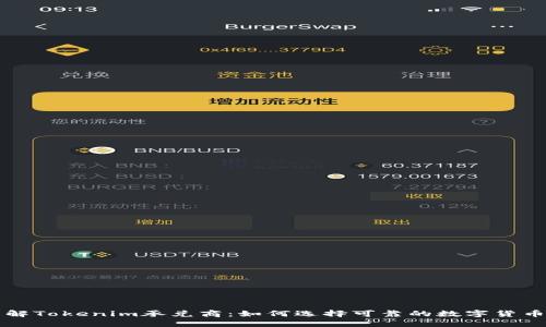 : 深入了解Tokenim承兑商：如何选择可靠的数字货币交易平台