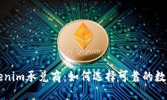 : 深入了解Tokenim承兑商：