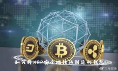 如何将XRP安全地转移到您