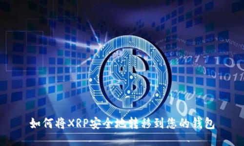 如何将XRP安全地转移到您的钱包