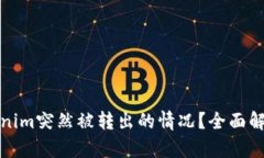如何应对Tokenim突然被转出