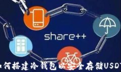 如何搭建冷钱包以安全存