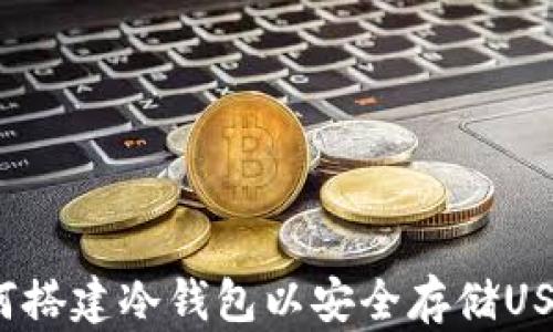 
如何搭建冷钱包以安全存储USDT？