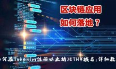 如何在Tokenim注册以太坊（
