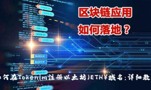如何在Tokenim注册以太坊（ETH）域名：详细教程