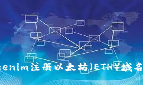 如何在Tokenim注册以太坊（ETH）域名：详细教程