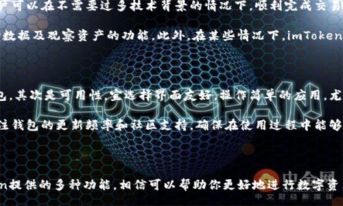 boshi/boshi
imtoken, 观察钱包, 加密货币, 数字资产, 钱包管理/guanjianci
imToken 是一款非常流行的数字资产钱包应用，支持多种加密货币的存储和交易。尽管其功能强大，但用户在使用过程中可能会碰到一些问题，其中之一就是“imToken怎么没有观察钱包”这一疑问。本文将围绕这一主题深入探讨，梳理出相关的信息与解答。

### 什么是观察钱包？

观察钱包是一种特殊类型的数字货币钱包，它允许用户查看区块链上的资产，而无须持有该钱包的私钥。这种钱包特定的用途在于，用户可以通过观察地址，了解其上面的资产情况，进行资产管理和监控，而无需直接控制这些资产。观察钱包非常适合希望跟踪多种资产，不直接涉及交易的用户。

### imToken 的观察钱包功能

在很多数字资产钱包中，观察钱包是一个常见的功能，可以为用户提供便利。可在一款优质的数字钱包中看到余额变化和交易记录等信息，而无需私钥。然而，目前imToken并没有提供观察钱包这个功能，可能有以下几个原因：

1. **安全性**：对于imToken的开发团队来说，安全性是首要考虑的方面。观察钱包可能会导致一定程度上的信息泄露隐患，尤其是在多用户环境下，不同的用户共享同一观察地址时，可能威胁到安全性。

2. **用户体验**：许多用户可能并不需要复杂的功能，如果imToken引入观察钱包，可能会增加用户的负担，导致他们在使用过程中感到困惑。因此，为了简化用户体验，可能选择不推此功能。

3. **市场需求**：观察钱包在某些地区或市场中并不受欢迎。基于数据分析，如果没有足够的用户需求，开发团队也不太可能投入时间和精力去开发此功能。

### imToken的优点与缺点

在讨论imToken 可能原因之前，了解它的优点与缺点也很重要。

#### 优点

- **多种数字资产支持**：imToken支持多种主流及小众的数字资产，用户可以在一个平台上管理多种资产。
- **用户友好界面**：该钱包界面，新手用户也能轻松上手。
- **安全性佳**：它具备多重安全措施，包括加密机制、私钥管理等，让用户对其资产更有保障。

#### 缺点

- **缺乏观察钱包功能**：如前所述，缺少观察钱包可能让一些用户觉得不够方便。
- **中心化风险**：部分功能可能依赖于中心化服务器，带来潜在的安全隐患。

### imToken的使用场景

使用imToken，用户可以进行多种场景的操作：

- **资产交易**：用户可以随时随地进行资产的购买、出售、调换操作。
- **资产管理**：尽管缺乏观察钱包，但仍可轻松查看余额，管理自己的投资组合。
- **参与 DeFi**：用户能利用该钱包参与去中心化金融（DeFi）应用，进行借贷、流动性提供等操作。

### 可能相关问题解答

#### 1. imToken如何保障用户资金安全？

imToken在安全性方面采取了多重措施来保护用户的资产安全。首先，所有用户的私钥均在本地存储，而不会上传到云端或服务器，这有效降低了被黑客攻击的风险。用户在创建钱包时，私钥会被加密存储，增加了安全性。

其次，imToken还引入了助记词技术，让用户在恢复钱包时只需输入一组助记词，简化了用户体验。用户在选择助记词时，可以选择重写密保，以增加额外的安全保障。此外，imToken还会定期更新其包，以修复潜在的安全漏洞，确保用户的资产安全。通过多重监控和实时安全审查，确保用户资产始终受到保护。

#### 2. imToken是否支持所有加密货币？

虽然imToken支持多种加密货币，但并不涵盖所有种类。其支持的加密货币主要包括比特币（BTC）、以太坊（ETH）、USDT、周边胖子币等流行的数字资产。对于一些新兴的或较小的加密货币，可能需要通过交易所进行交易后再转入imToken。

要使用imToken，用户可以通过扫描二维码或输入地址将其他资产转入该钱包。用户在期望投放新的小币种时，建议先在应用商店和官方网站确认该币种是否处于支持名单中。此外，用户可以关注官方社交媒体了解最新动态，从而获得有关新货币支持的信息。

#### 3. imToken如何进行资产管理和监控？

在imToken中进行资产管理和监控非常直观。用户通过简洁的界面可以查看账户余额，交易记录及市场行情。在首页，用户可以一览资产总额，快速管理不同类型的数字货币。若需要进行交易，用户只需选择相应的资产进行买卖。

此外，在资产页面，用户还可以随时添加想要监控的新资产。只需在搜索框输入新资产的名称或符号，即可查看和添加该资产。若需要了解某个特定资产的市场行情，用户可以点击进入详情页，查看其最新价格、24小时涨跌幅及成交量等信息。这极大地方便用户实时调整投资策略，以应对市场波动。

#### 4. imToken与其他数字钱包相比，优势和劣势是什么？

与其他数字钱包相比，imToken有其独特的优势和劣势。首先，在优势方面，imToken拥有友好的用户界面，适合初学者使用。用户可以在不需要过多技术背景的情况下，顺利完成交易及资产管理。其次，支持多种主流数字资产，使用户可以更加方便地进行交易和控制。

然而，imToken的劣势在于缺乏某些高级功能，如观察钱包。对于专业投资者或频繁交易的用户，可能希望能够获取更多的市场数据及观察资产的功能。此外，在某些情况下，imToken在交易速度和费用上可能不如专注于交易平台的部分应用。

#### 5. 如何选择适合自己的数字资产钱包？

选择适合自己的数字资产钱包需要综合考虑多个因素。首先是安全性，优先选择能够提供私钥本地存储和多重安全机制的钱包。其次是可用性，宜选择界面友好，操作简单的应用，尤其是对于初学者。

再者，支持资产种类也是一项重要考量情况。如果你对某种特定货币感兴趣，确保钱包能满足这个需求也是重要的。此后，可关注钱包的更新频率和社区支持，确保在使用过程中能够得到及时的服务和技术支持。

最后，建议查看用户评价和论坛讨论，了解其他用户的使用体验，从而做出更好的选择。

在数字资产管理方面，imToken是一个值得信赖的选择，尽管观察钱包的缺失可能会影响部分用户的体验。但合理利用imToken提供的多种功能，相信可以帮助你更好地进行数字资产管理。