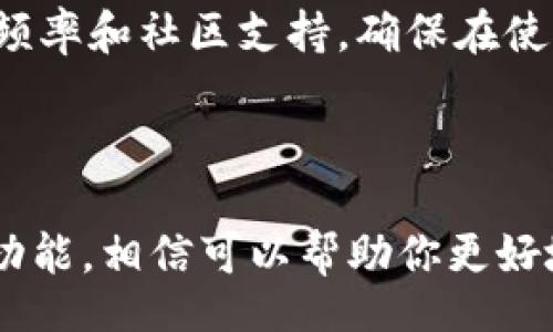 boshi/boshi
imtoken, 观察钱包, 加密货币, 数字资产, 钱包管理/guanjianci
imToken 是一款非常流行的数字资产钱包应用，支持多种加密货币的存储和交易。尽管其功能强大，但用户在使用过程中可能会碰到一些问题，其中之一就是“imToken怎么没有观察钱包”这一疑问。本文将围绕这一主题深入探讨，梳理出相关的信息与解答。

### 什么是观察钱包？

观察钱包是一种特殊类型的数字货币钱包，它允许用户查看区块链上的资产，而无须持有该钱包的私钥。这种钱包特定的用途在于，用户可以通过观察地址，了解其上面的资产情况，进行资产管理和监控，而无需直接控制这些资产。观察钱包非常适合希望跟踪多种资产，不直接涉及交易的用户。

### imToken 的观察钱包功能

在很多数字资产钱包中，观察钱包是一个常见的功能，可以为用户提供便利。可在一款优质的数字钱包中看到余额变化和交易记录等信息，而无需私钥。然而，目前imToken并没有提供观察钱包这个功能，可能有以下几个原因：

1. **安全性**：对于imToken的开发团队来说，安全性是首要考虑的方面。观察钱包可能会导致一定程度上的信息泄露隐患，尤其是在多用户环境下，不同的用户共享同一观察地址时，可能威胁到安全性。

2. **用户体验**：许多用户可能并不需要复杂的功能，如果imToken引入观察钱包，可能会增加用户的负担，导致他们在使用过程中感到困惑。因此，为了简化用户体验，可能选择不推此功能。

3. **市场需求**：观察钱包在某些地区或市场中并不受欢迎。基于数据分析，如果没有足够的用户需求，开发团队也不太可能投入时间和精力去开发此功能。

### imToken的优点与缺点

在讨论imToken 可能原因之前，了解它的优点与缺点也很重要。

#### 优点

- **多种数字资产支持**：imToken支持多种主流及小众的数字资产，用户可以在一个平台上管理多种资产。
- **用户友好界面**：该钱包界面，新手用户也能轻松上手。
- **安全性佳**：它具备多重安全措施，包括加密机制、私钥管理等，让用户对其资产更有保障。

#### 缺点

- **缺乏观察钱包功能**：如前所述，缺少观察钱包可能让一些用户觉得不够方便。
- **中心化风险**：部分功能可能依赖于中心化服务器，带来潜在的安全隐患。

### imToken的使用场景

使用imToken，用户可以进行多种场景的操作：

- **资产交易**：用户可以随时随地进行资产的购买、出售、调换操作。
- **资产管理**：尽管缺乏观察钱包，但仍可轻松查看余额，管理自己的投资组合。
- **参与 DeFi**：用户能利用该钱包参与去中心化金融（DeFi）应用，进行借贷、流动性提供等操作。

### 可能相关问题解答

#### 1. imToken如何保障用户资金安全？

imToken在安全性方面采取了多重措施来保护用户的资产安全。首先，所有用户的私钥均在本地存储，而不会上传到云端或服务器，这有效降低了被黑客攻击的风险。用户在创建钱包时，私钥会被加密存储，增加了安全性。

其次，imToken还引入了助记词技术，让用户在恢复钱包时只需输入一组助记词，简化了用户体验。用户在选择助记词时，可以选择重写密保，以增加额外的安全保障。此外，imToken还会定期更新其包，以修复潜在的安全漏洞，确保用户的资产安全。通过多重监控和实时安全审查，确保用户资产始终受到保护。

#### 2. imToken是否支持所有加密货币？

虽然imToken支持多种加密货币，但并不涵盖所有种类。其支持的加密货币主要包括比特币（BTC）、以太坊（ETH）、USDT、周边胖子币等流行的数字资产。对于一些新兴的或较小的加密货币，可能需要通过交易所进行交易后再转入imToken。

要使用imToken，用户可以通过扫描二维码或输入地址将其他资产转入该钱包。用户在期望投放新的小币种时，建议先在应用商店和官方网站确认该币种是否处于支持名单中。此外，用户可以关注官方社交媒体了解最新动态，从而获得有关新货币支持的信息。

#### 3. imToken如何进行资产管理和监控？

在imToken中进行资产管理和监控非常直观。用户通过简洁的界面可以查看账户余额，交易记录及市场行情。在首页，用户可以一览资产总额，快速管理不同类型的数字货币。若需要进行交易，用户只需选择相应的资产进行买卖。

此外，在资产页面，用户还可以随时添加想要监控的新资产。只需在搜索框输入新资产的名称或符号，即可查看和添加该资产。若需要了解某个特定资产的市场行情，用户可以点击进入详情页，查看其最新价格、24小时涨跌幅及成交量等信息。这极大地方便用户实时调整投资策略，以应对市场波动。

#### 4. imToken与其他数字钱包相比，优势和劣势是什么？

与其他数字钱包相比，imToken有其独特的优势和劣势。首先，在优势方面，imToken拥有友好的用户界面，适合初学者使用。用户可以在不需要过多技术背景的情况下，顺利完成交易及资产管理。其次，支持多种主流数字资产，使用户可以更加方便地进行交易和控制。

然而，imToken的劣势在于缺乏某些高级功能，如观察钱包。对于专业投资者或频繁交易的用户，可能希望能够获取更多的市场数据及观察资产的功能。此外，在某些情况下，imToken在交易速度和费用上可能不如专注于交易平台的部分应用。

#### 5. 如何选择适合自己的数字资产钱包？

选择适合自己的数字资产钱包需要综合考虑多个因素。首先是安全性，优先选择能够提供私钥本地存储和多重安全机制的钱包。其次是可用性，宜选择界面友好，操作简单的应用，尤其是对于初学者。

再者，支持资产种类也是一项重要考量情况。如果你对某种特定货币感兴趣，确保钱包能满足这个需求也是重要的。此后，可关注钱包的更新频率和社区支持，确保在使用过程中能够得到及时的服务和技术支持。

最后，建议查看用户评价和论坛讨论，了解其他用户的使用体验，从而做出更好的选择。

在数字资产管理方面，imToken是一个值得信赖的选择，尽管观察钱包的缺失可能会影响部分用户的体验。但合理利用imToken提供的多种功能，相信可以帮助你更好地进行数字资产管理。