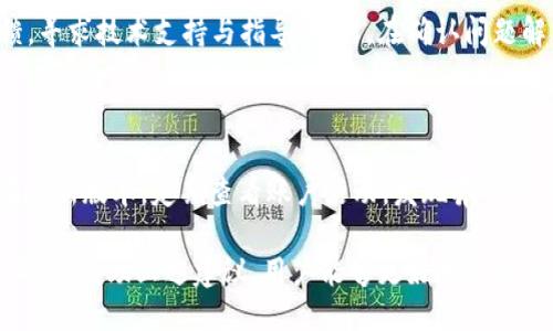   Tokenim钱包的能量：如何提升用户体验与安全性 / 

 guanjianci Tokenim钱包, 数字货币, 钱包安全, 用户体验, 区块链技术 /guanjianci 

在数字货币逐渐成为主流的今天，钱包的选择显得尤为重要。特别是Tokenim钱包，它不仅提供便捷的数字货币管理功能，还注重用户的能量体验。能量在这里可视为用户在使用钱包时的整体便利程度、安全性以及功能性。接下来，我们将详细探讨Tokenim钱包的能量如何影响用户体验，并提供一些实用的建议，以帮助用户更好地使用数字钱包。

一、什么是Tokenim钱包的能量？

Tokenim钱包的能量，简单来说，是指用户在使用Tokenim钱包的过程中，感觉到的使用便利性、安全性和多功能性的综合体现。随着区块链技术的发展，各种数字货币交易所和钱包层出不穷，而Tokenim钱包凭借其独特的设计理念和强大的功能模块，已经成为了市场中一款备受青睐的钱包类别。

能量体现在多个方面。首先是用户界面的友好程度，用户能够在的界面中快速找到需要的功能。其次就是钱包的安全性能，包括多重验证机制、私钥管理、以及用户数据加密等。此外，Tokenim钱包还提供了多种数字货币的支持，使用户能够方便地进行交易、转账和投资等活动。

二、Tokenim钱包的主要功能和优势

Tokenim钱包为用户提供了多种强大的功能，首先，钱包支持的多种数字货币带来方便，用户可以在同一个钱包中管理不同种类的资产，无需频繁切换，极大地降低了使用的复杂性。

其次，Tokenim钱包采取了多重安全机制。例如，用户在进行任何敏感操作时都需要通过多步骤验证。这不仅保护了用户的资产安全，还增加了用户的信任感。

再者，Tokenim钱包的用户体验经过精心设计，用户界面直观，提供必要的指导与帮助。即使是对新手用户，Tokenim钱包也能确保流畅的操作过程，能够迅速上手使用。

最后，Tokenim钱包还引入了社区互动的功能，用户可以通过参与社区活动，获得独特的奖励和信息更新，增加了用户的粘性，这也是提升整个钱包能量的重要方式。

三、如何提升Tokenim钱包的使用能量？

虽然Tokenim钱包自身具备多种优质的功能与安全性，但用户在使用的过程中仍然可以通过一些方式来进一步提升钱包的使用能量。

首先，定期更新钱包版本是保证安全性和功能性的第一步。Tokenim团队会不断进行技术和安全升级，而用户只需在应用程序内进行简单的操作，便可享受最新的安全保护和功能扩展。

其次，用户应当定期更改自己的安全密码，防止潜在的安全威胁。同时，开启二次验证功能，这样即使密码被泄露，用户的资产也能得到保护。

此外，用户还可以通过加入Tokenim的社区，参与有关钱包使用的讨论，学习他人如何更全面地使用钱包功能。这不仅提升了使用体验，还能获得一些独家信息。

最后，合理规划自己的投资策略，利用Tokenim钱包提供的实时行情和资讯，跟踪市场动态，做出更明智的资产配置，将有效提升整体的使用能量。

四、Tokenim钱包能量的安全性分析

安全性是所有数字货币钱包的核心考量，Tokenim钱包通过多层保障措施，确保用户的资产安全不受侵犯。

首先，Tokenim采用了行业标准的加密算法来保护用户的交易数据。无论是传输过程中还是存储时，用户的信息都得到了严格的加密保护。用户在注册时所使用的密码采用哈希处理存储，确保即便是数据库被攻击，也无法获取用户的明文密码。

其次，Tokenim钱包还内置了风险监测功能，实时监控用户账户的异常活动，如不寻常的登录地点和频繁的资金转移等，一旦发现可疑活动，即刻触发警报并限制账户访问。此项功能提升了钱包的防御能力，从而保护用户的数字资产。

此外，Tokenim钱包不定期组织安全演练，探讨可能存在的安全隐患，并及时进行技术更新。这种积极的预防措施使得用户能够更加安心地使用钱包，增强了用户的信任感。

五、用户在Tokenim钱包上常见的问题与解决方案

用户在使用Tokenim钱包的过程中，可能会遇到一些常见的问题，以下是这些问题及其解决方案：

h41. 如何找回丢失的密码？/h4

忘记密码是许多用户在使用数字钱包时常遇到的问题。Tokenim钱包设有找回密码的流程，用户只需按照提示输入注册时的关联信息，系统将发送密码重置链接或临时密码至用户的邮箱。然而，用户在注册时务必提供有效的邮箱地址，并启用相关安全设置，以确保邮箱的安全性。

h42. 如何恢复钱包备份？/h4

Tokenim钱包提供了备份与恢复功能，用户在创建账户时会生成一个助记词（Seed Phrase），是恢复账号的关键。如果用户需要恢复钱包，只需在应用中选择恢复钱包的选项，输入助记词即可。而用户应当妥善保管此助记词，切勿泄露给他人。

h43. 如何处理交易失败的问题？/h4

交易失败是数字钱包使用中常见的问题，可能由多种因素导致。如网络拥塞、费用设置过低等。用户可以在进行大额或紧急交易时，增加交易手续费，以提升交易处理的优先级。如果成功后未能接收到资金，可以查看交易记录，确认交易状态，并通过区块链浏览器追踪交易详情。

h44. 钱包地址被人篡改怎么办？/h4

如果用户发现Tokenim钱包中的地址被篡改，首先应立即停止所有交易，检查自己的设备是否被病毒或恶意软件感染。同时，报警并向Tokenim官方反馈，寻求技术支持与指导。同时，在确认问题解决后，建议用户更改账户的安全设置，加强防护措施。

h45. 如何确保自己的Tokenim钱包始终安全？/h4

为了确保Tokenim钱包的安全，用户需保持警惕，定期更换密码、启用双因素认证；避免在公共网络环境下访问钱包，同时定期更新钱包应用，确保运行在最新版本。定期查看账户活动，发现异常及时处理也是确保安全的有效方式。

总之，Tokenim钱包的能量影响着用户的整体体验。通过了解Tokenim钱包的功能与安全性，用户能够更好地管理自己的数字资产，获得更优质的服务。同时，借助上述建议，用户能够更好地提升钱包的使用能量，提高保护资产的能力。希望每一位Tokenim钱包的用户都能在数字资产的管理与交易中，享受到安全、便捷的体验。