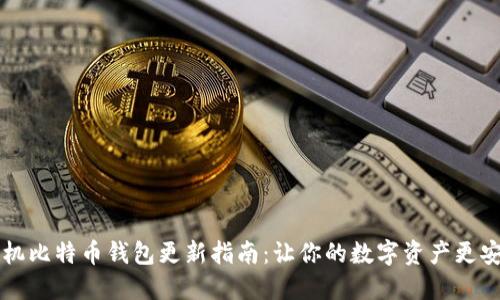 手机比特币钱包更新指南：让你的数字资产更安全