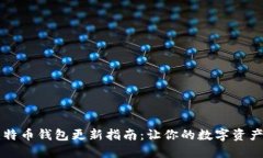 手机比特币钱包更新指南