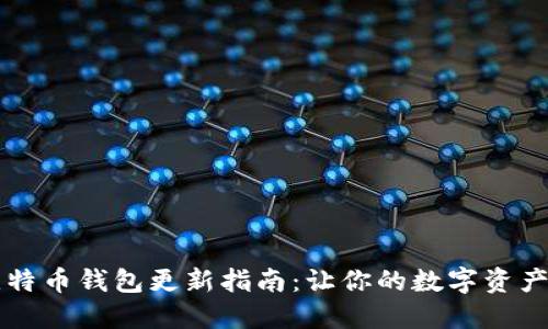 手机比特币钱包更新指南：让你的数字资产更安全