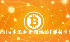 : 如何在Tokenim中添加合约