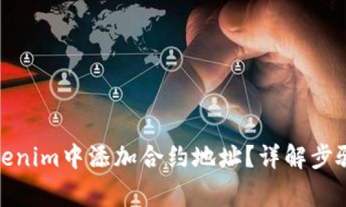 : 如何在Tokenim中添加合约地址？详解步骤与注意事项