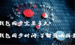 比特币钱包同步完要多久