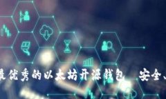  推荐2023年最优秀的以太坊