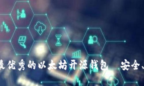  推荐2023年最优秀的以太坊开源钱包—安全、便捷、功能齐全