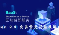 imToken 2.0 交易常见问题及