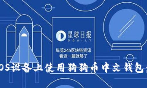  如何在iOS设备上使用狗狗币中文钱包：完整指南