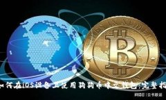  如何在iOS设备上使用狗狗