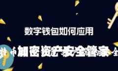 如何验证比特币核心钱包