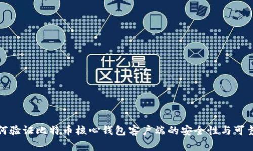 如何验证比特币核心钱包客户端的安全性与可靠性