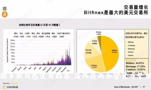 以太坊手机钱包使用指南：简化您的加密货币管理体验