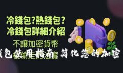 以太坊手机钱包使用指南
